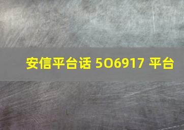 安信平台话 5O6917 平台